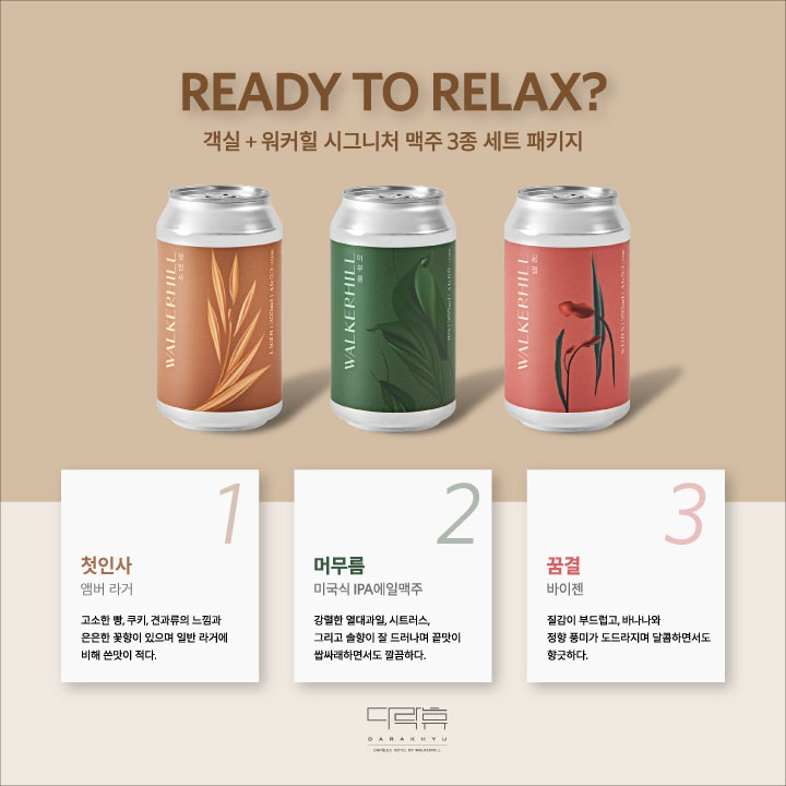객실 + 워커힐 시그니처 맥주 3종 세트 패키지