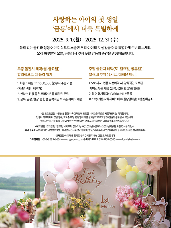 사랑하는 아이의 첫 생일 '금룡'에서 더욱 특별하게!