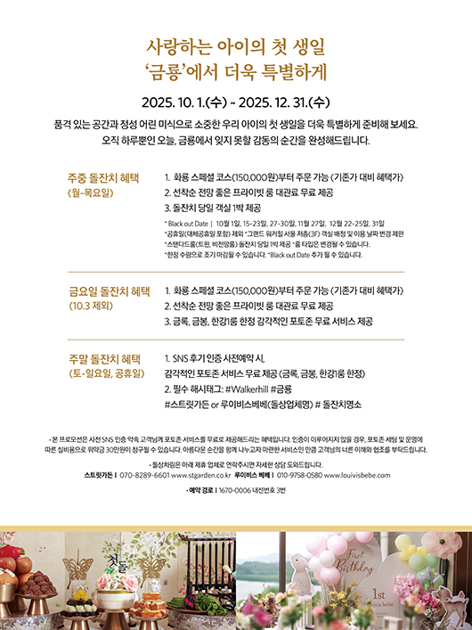 사랑하는 아이의 첫 생일 '금룡'에서 더욱 특별하게!