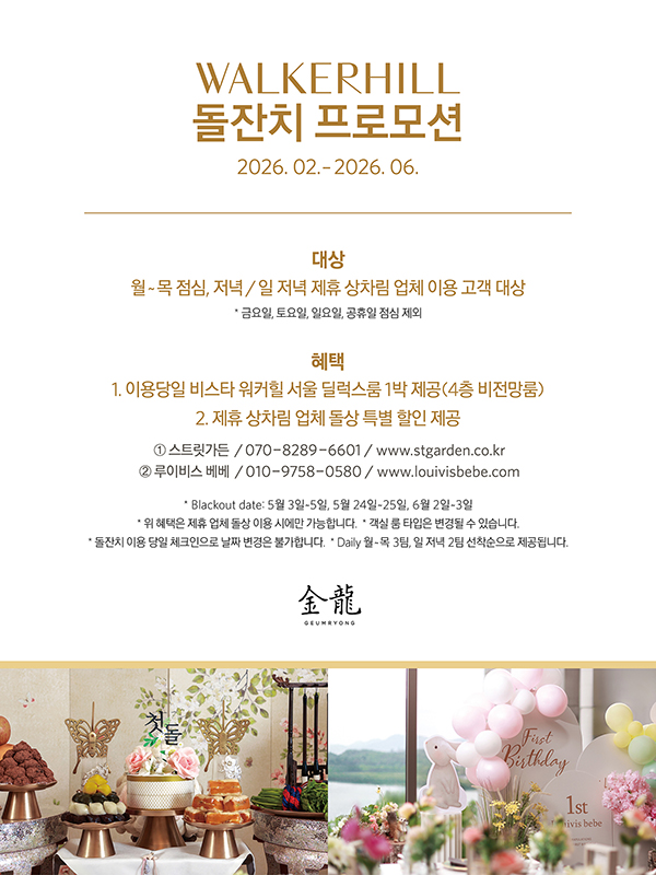 WALKERHILL 돌잔치 프로모션