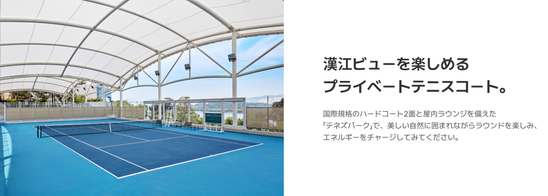 漢江ビューを楽しめるプライベートテニスコート。