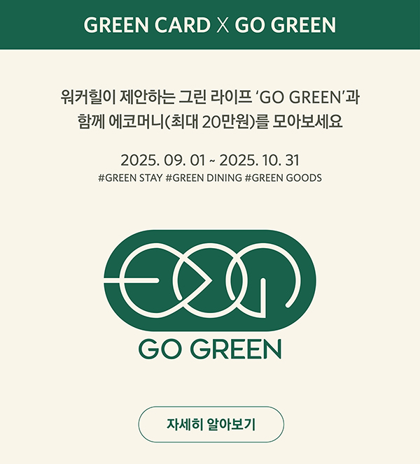 GREEN CARD X GO GRREN