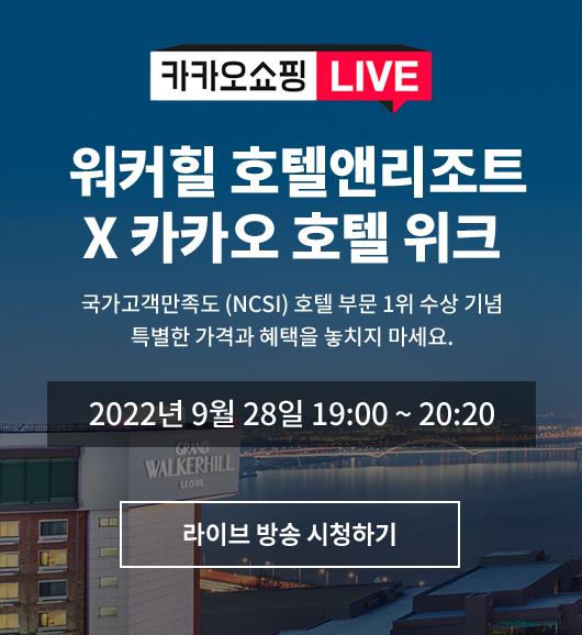 카카오쇼핑 LIVE 워커힐 호텔앤리조트 x 카카오 호텔 위크, 국가고객만족도 (NCSI) 호텔 부문 1위 수상 기념, 특별한 가격과 혜택을 놓치지 마세요. 2022년 9월 28일 19:00 ~ 20:00