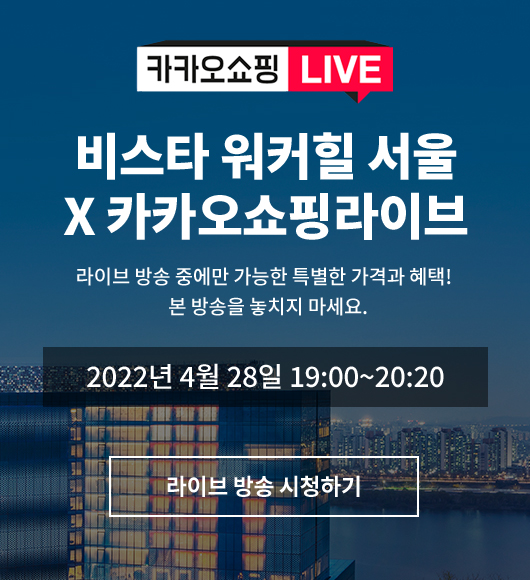 비스타 워커힐 서울 카카오쇼핑라이브 2022년 4월 28일 19:00~20:00