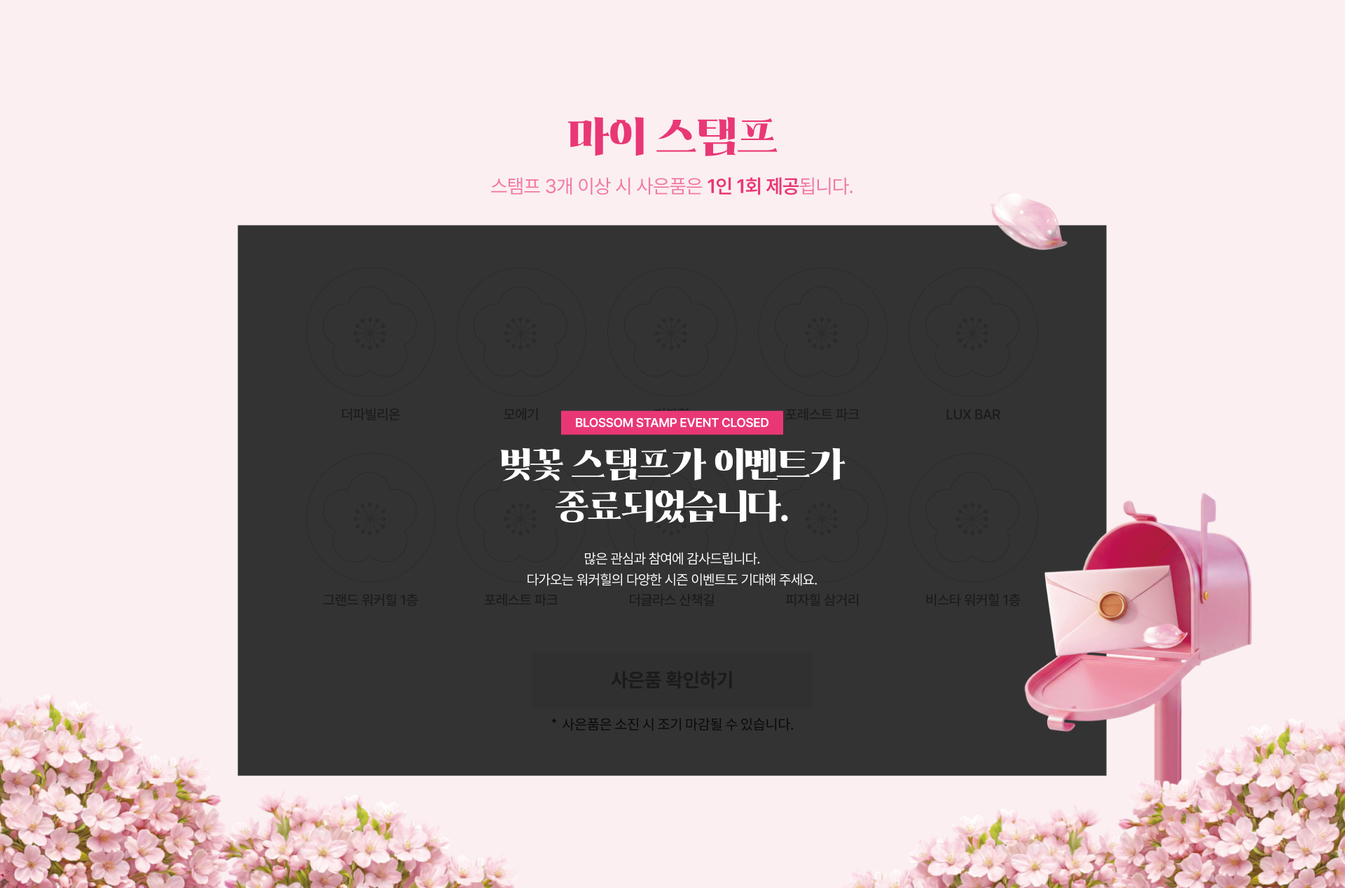 벚꽃 스탬프 이벤트가 종료되었습니다.