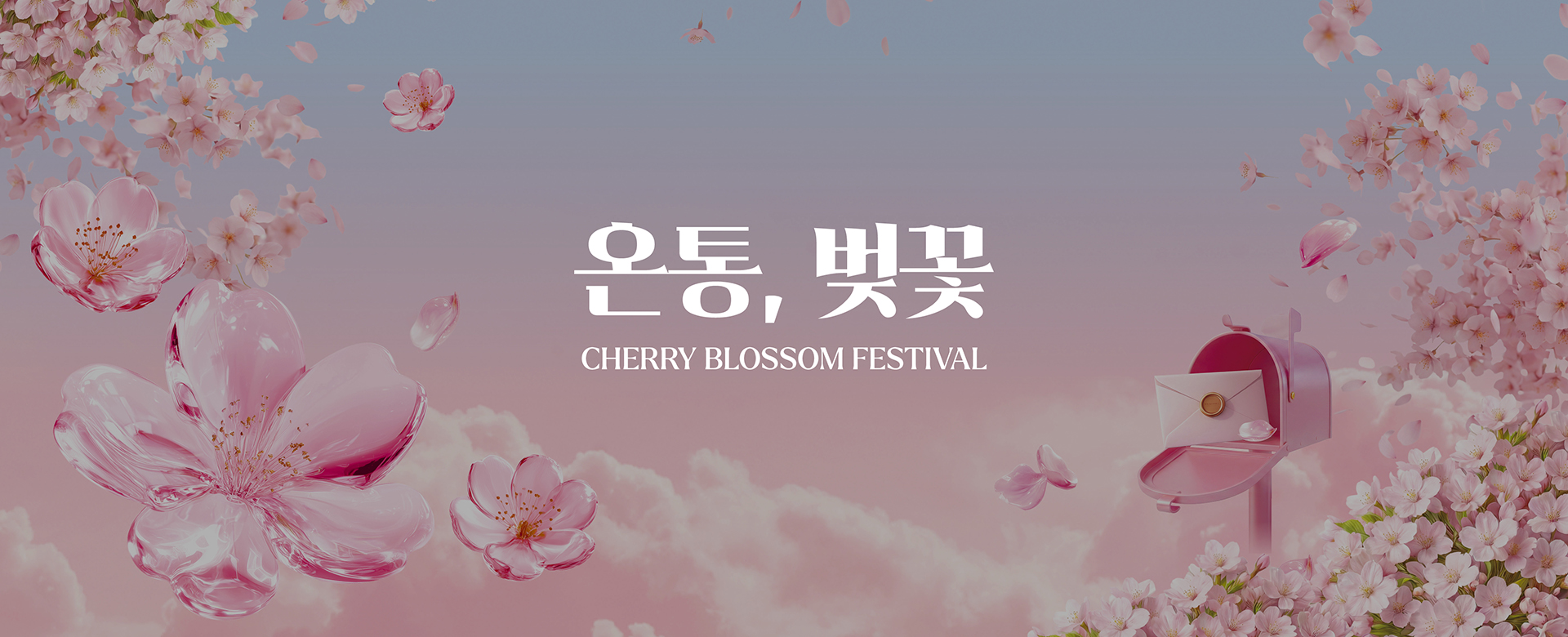 워커힐 벚꽃 축제