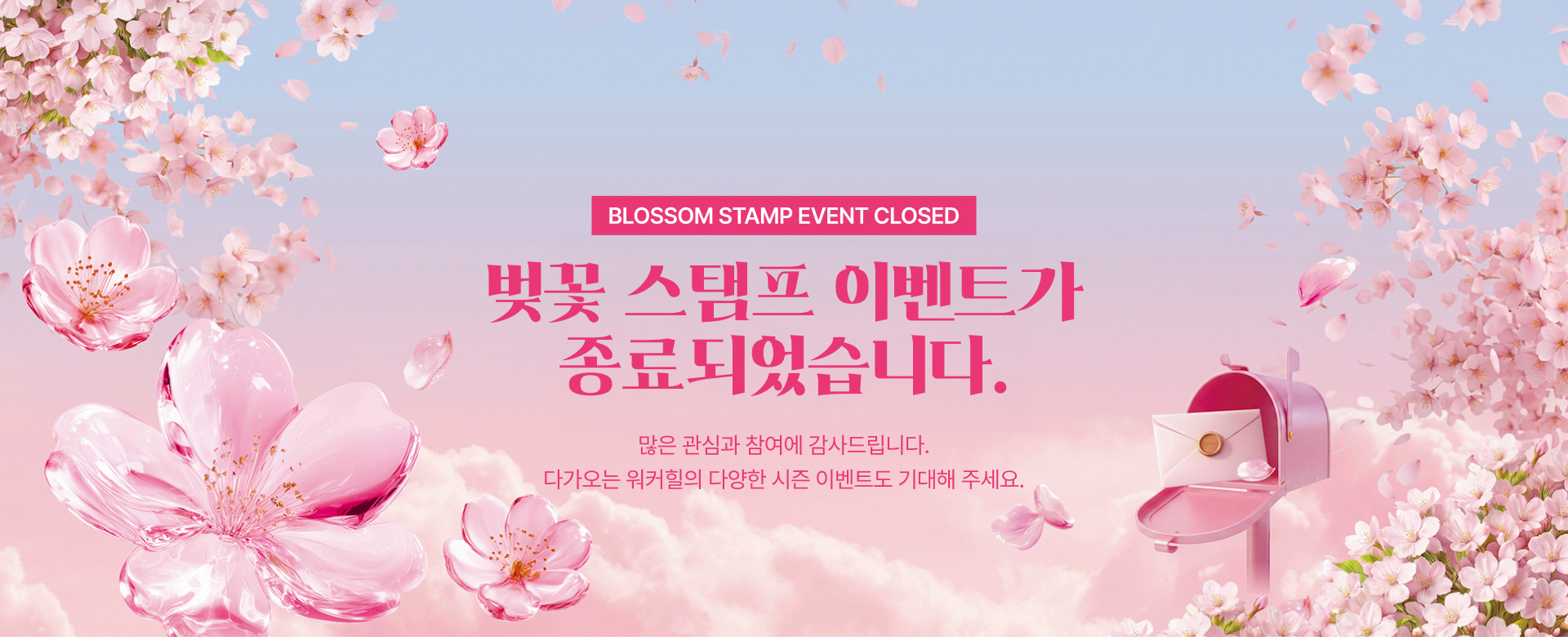 벚꽃 스탬프 이벤트가 종료되었습니다.