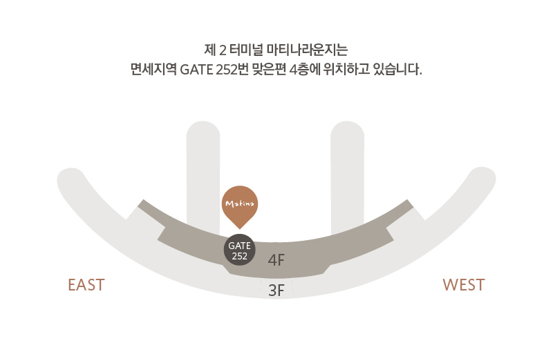 마티나는 인천국제공항 제2터미널 면세지역 4층 GATE 252 맞은편에 위치하고 있습니다.