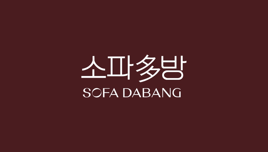소파多방 SOFA DABANG