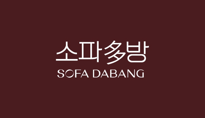 소파多방 SOFA DABANG