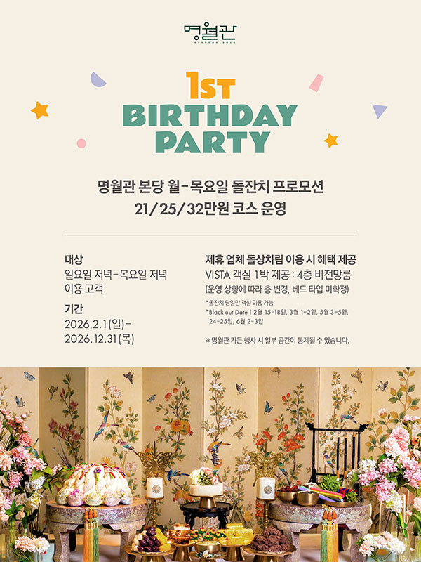 명월관 본당 월-목요일 돌잔치 프로모션!