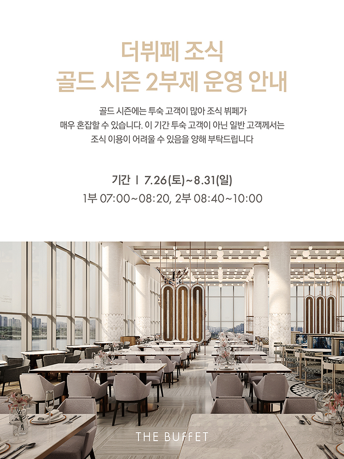 더뷔페 조식 골드 시즌 2부제 운영 안내