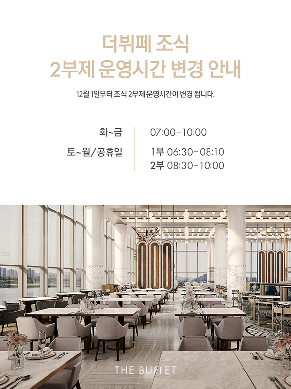 더뷔페 조식 운영시간 변경