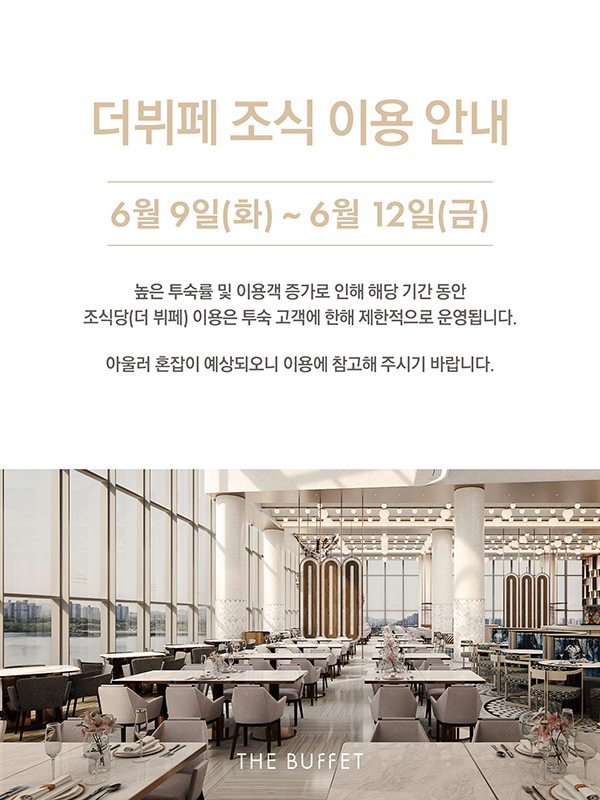 더뷔페 조식 운영시간 안내