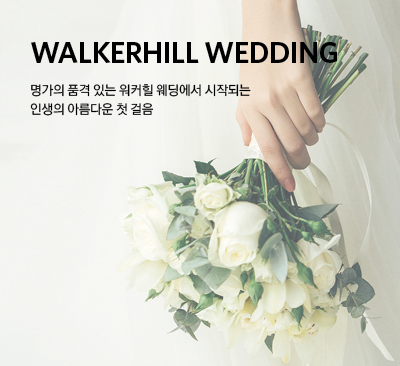 명가의 품격 있는 워커힐 웨딩에서 시작되는 인생의 아름다운 첫 걸음