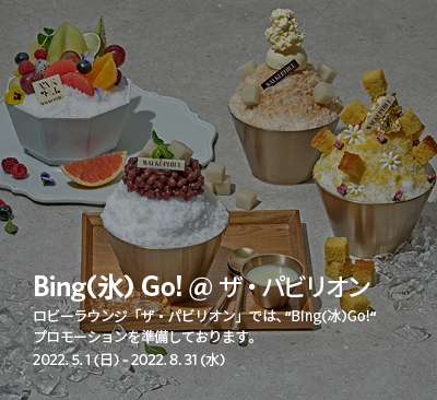 Bing(氷) Go! @ 더파빌리온