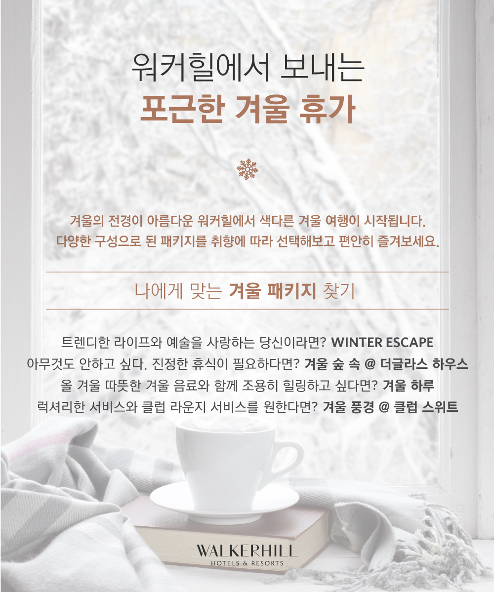 워커힐 기획전 내용