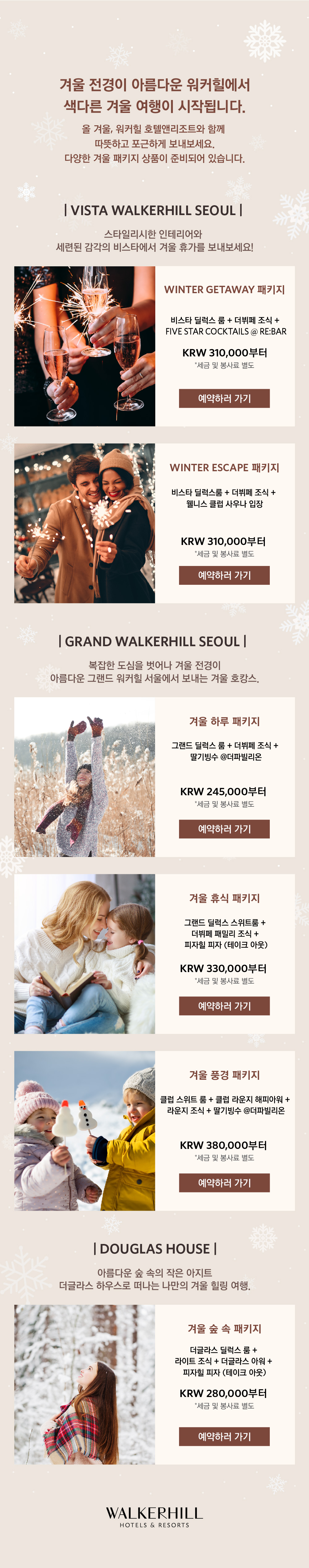 워커힐 기획전 내용