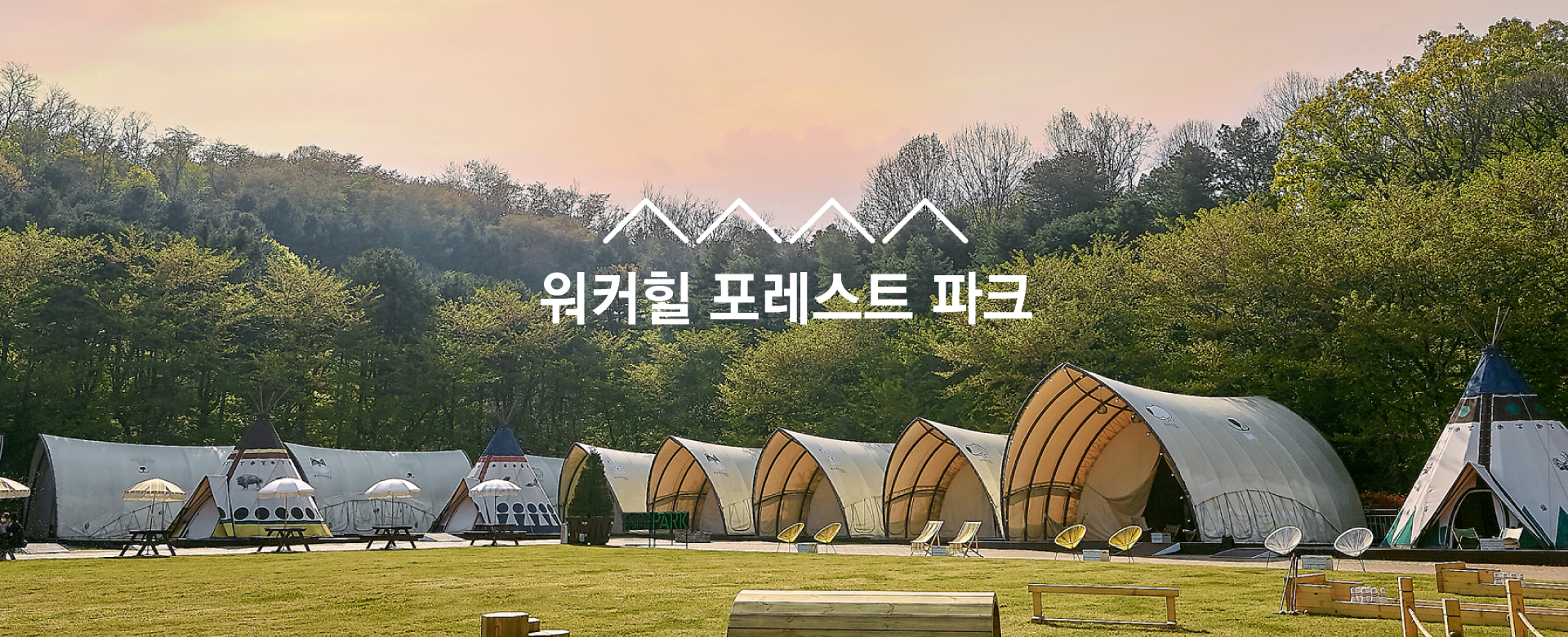 워커힐 기획전
