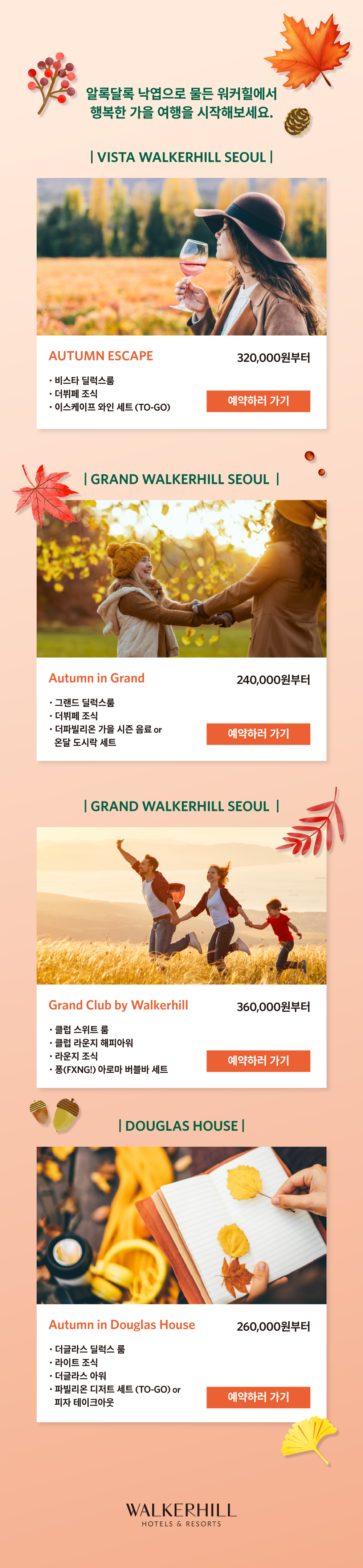 워커힐 기획전 내용