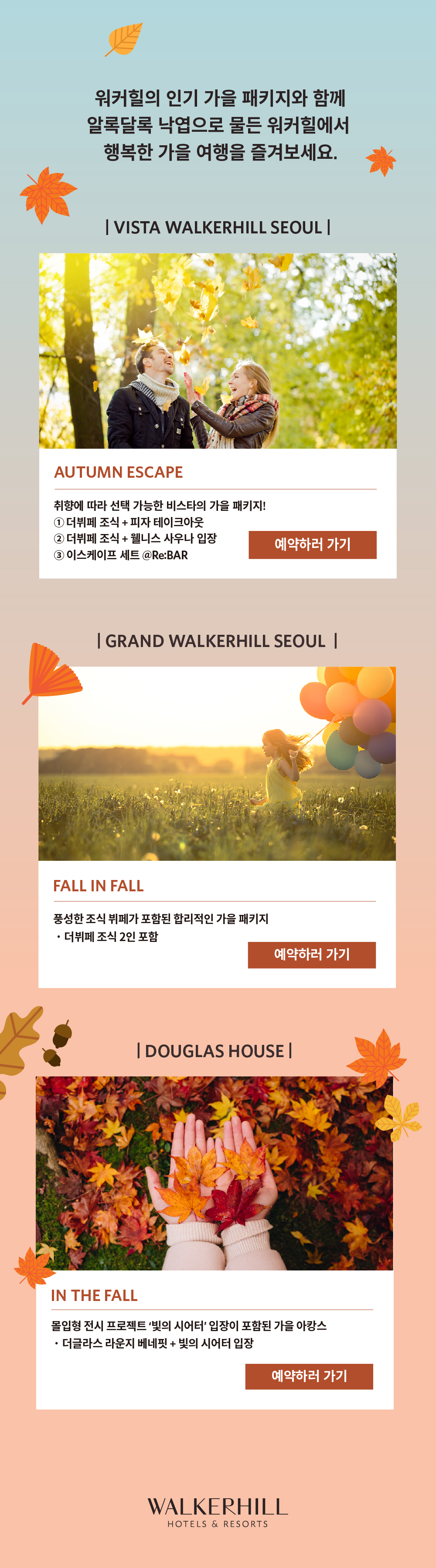 워커힐 기획전 내용