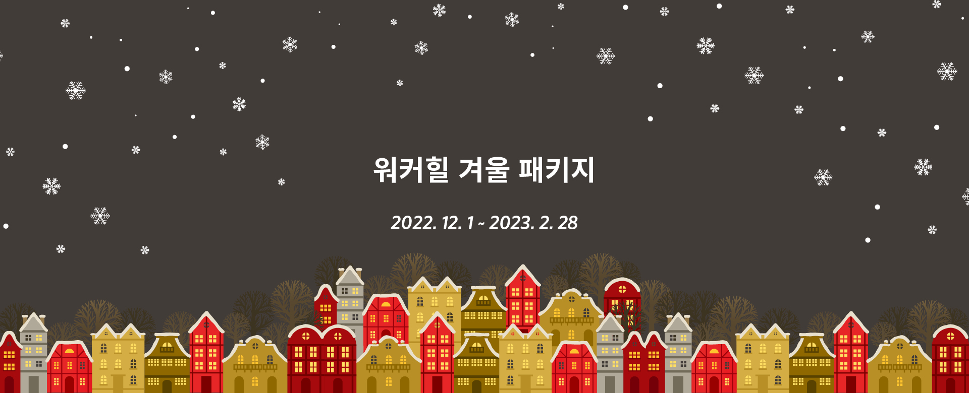 워커힐 기획전