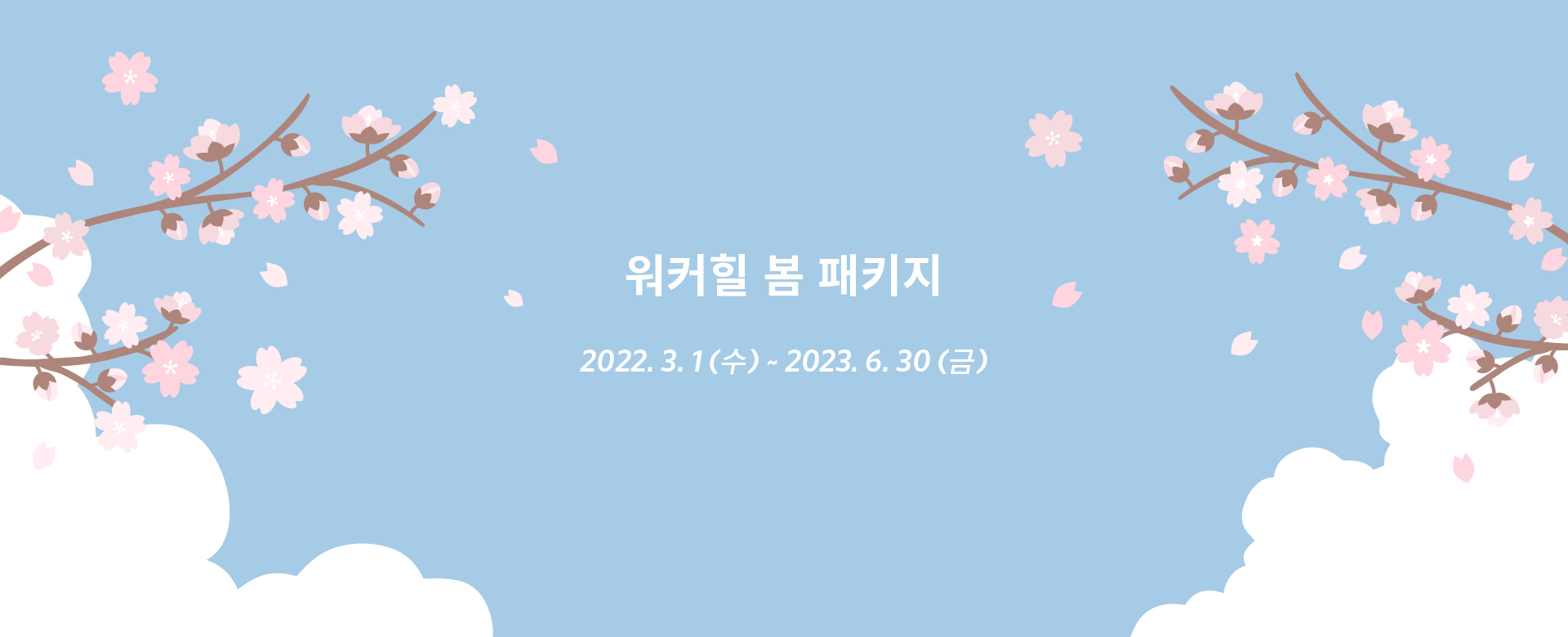 워커힐 기획전