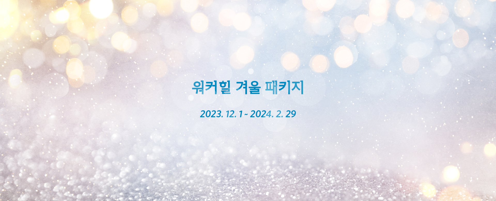 워커힐 기획전