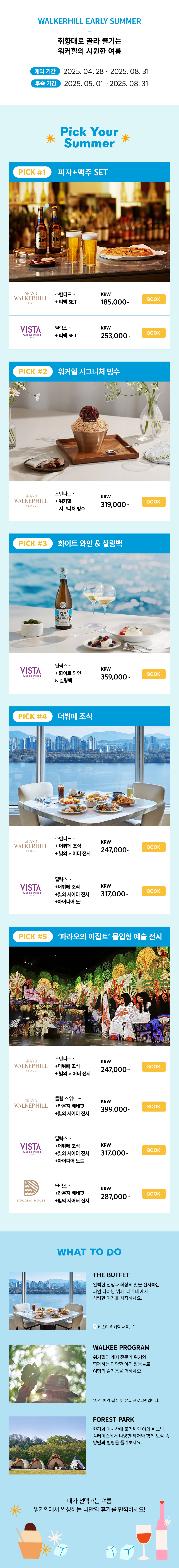 워커힐 기획전 내용